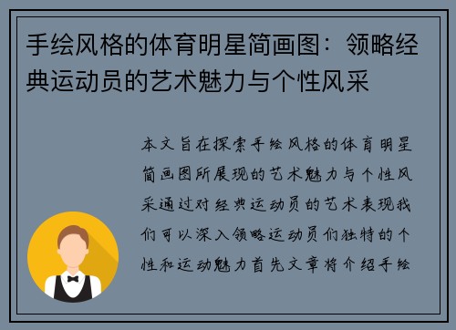 手绘风格的体育明星简画图：领略经典运动员的艺术魅力与个性风采