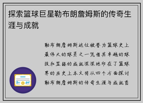 探索篮球巨星勒布朗詹姆斯的传奇生涯与成就