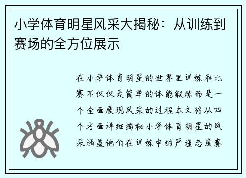 小学体育明星风采大揭秘：从训练到赛场的全方位展示