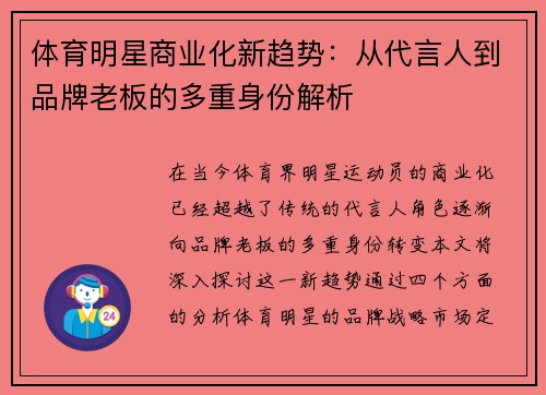 体育明星商业化新趋势：从代言人到品牌老板的多重身份解析