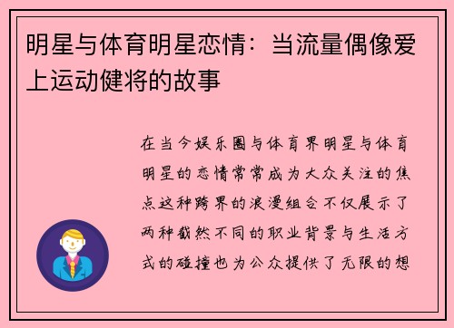 明星与体育明星恋情：当流量偶像爱上运动健将的故事